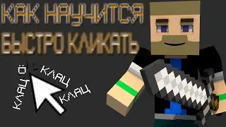 Как научится быстро кликать мышкой ? Ответ тут!