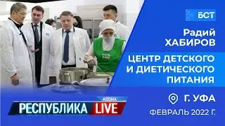 Радий Хабиров. Республика LIVE 