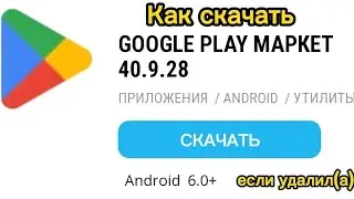 Как скачать Google Play если его удалил(а)