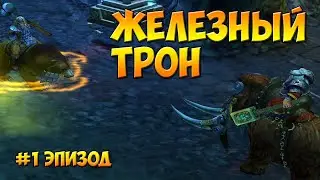 Герои Меча и Магии 5 - Прохождение - Сценарий "Железный трон" - эпизод 1