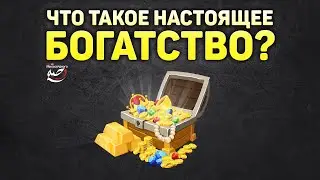 Что такое настоящее богатство?