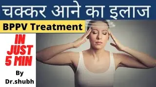 चक्कर का इलाज | BPPV treatment | vertigo treatment | chakkar ka ilaaj