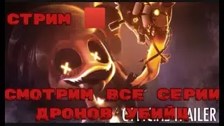Смотрим все серии дронов убийц, ждëм 8 серию 🙂