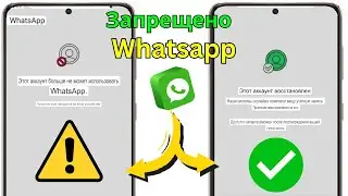 Как исправить WhatsApp Эта учетная запись больше не может использовать WhatsApp Решение 2025