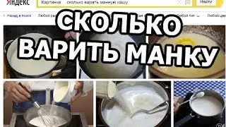 Сколько варить манную кашу. Манная каша рецепт. Приготовить просто!