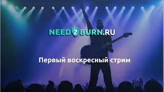 Стрим Need2Burn. Игарем на гитаре, говорим о сервисе :)