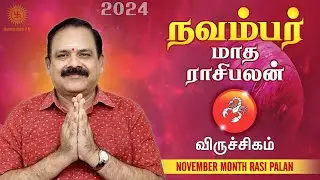November Month Rasi Palan 2024 | Viruchigam Rasi | 9444453693 | டாக்டர் பஞ்சநாதன்