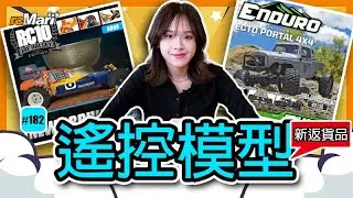 小編新貨推介 #182 | rcMart香港遙控模型專賣店
