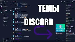 КАК СДЕЛАТЬ ТЕМЫ ДЛЯ ДИСКОРД