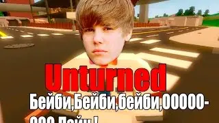 Unturned - Бейби,Бейби,бейби,ОООООООО Лайк