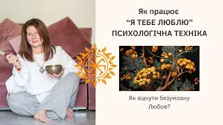Як досягти стану спокою у сильному стресі? Психологічна практика "Я Тебе Люблю"