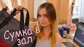 Что Ношу с Собою В Тренажерный Зал