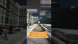 Срочная продажа 2 комн. квартиры в ЖК Варшавское шоссе141