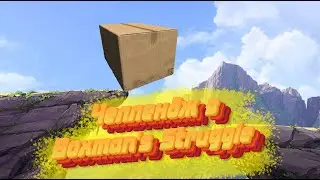 Челлендж в Boxman's Struggle