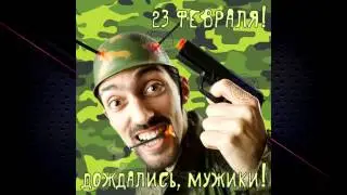 Дембель неизбежен (23 февраля-поздравление ГВАрдии)