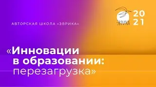 Авторская школа «Эврика» | 