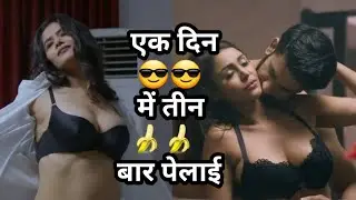 एक दिन 😎में तीन बार 🍌पेलाई || watch the Till End 🔥🔥