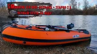 Первый спуск на воду лодки SMarine Air max 360 НДНД с мотором SeaPro 2.6