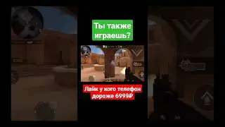 Ты также играешь? #shorts #standoff2 #стандофф2 #fyp #подписка #лайк #игра
