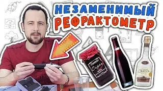 💧Что такое РЕФРАКТОМЕТР, как им пользоваться и принцип его работы