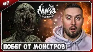Побег от МОНСТРОВ ► Amnesia: Rebirth ► #7