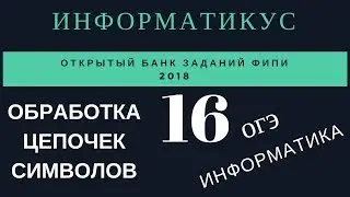 задача 16 огэ информатика