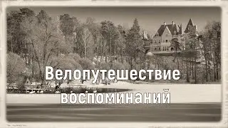 Вело путешествия воспоминаний