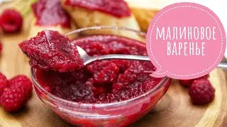 Варенье из малины за 10 минут! Быстро, Просто! | Это просто