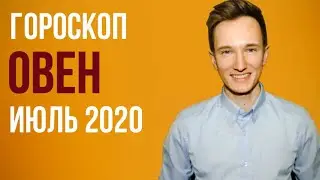 🔴 ОВЕН 🔴 ГОРОСКОП НА ИЮЛЬ 2020 г