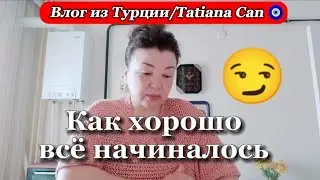 Влог из Турции/Как хорошо всё начиналось 😀😏/жизнь простой семьи в 🇹🇷