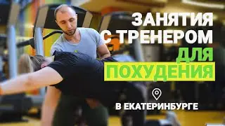 Персональные занятия с ФИТНЕС ТРЕНЕРОМ ДЛЯ ПОХУДЕНИЯ| Фитнес тренер Екатеринбург