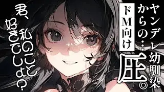 【女性優位/ヤンデレ】ドSでヤンデレな幼馴染に弄ばれる │ 男性向けシチュエーションボイス Japanese ASMR