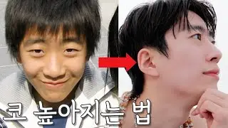 성형없이 코 높아지는법 ㅣ집에서 쉽게 할 수 있는 ㅣ콧대 높이는방법ㅣ코끝  올리는법