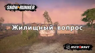 SnowRunner - Жилищный вопрос (Центральная Азия)