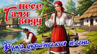Веселі й запальні пісні України. Веселі та душевні мелодії