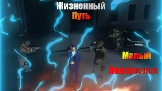 Малый Повзрослел | Жизненный Путь #2 | NEXTRP