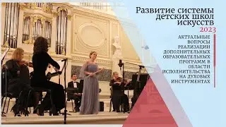Всероссийский круглый стол «Развитие системы детских школ искусств – 2023»
