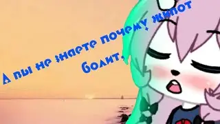 {Клип}||♡А вы не знаете почему живот болит, там же сдохли все бабочки до одной♡||