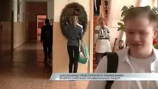 Школьники приступили к написанию всероссийских проверочных работ