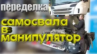переделка самосвала в манипулятор Scania/ Scania Truck Transformation 