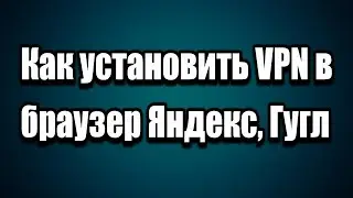 Как включить VPN в браузере Яндекс Google Chrome