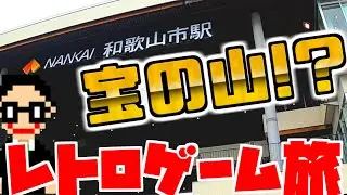 【レトゲ旅】和歌山は宝の山!?激安で買ってきたレトロゲーム！！【購入品紹介】
