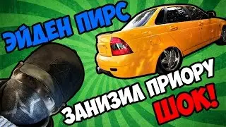 ЭЙДЕН ПИРС ЗАНИЗИЛ ПРИОРУ | Watch Dogs