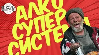 Алкоголики сделают Россию трезвой