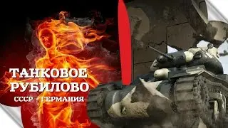 ТАНКОВОЕ РУБИЛОВО: СССР - ГЕРМАНИЯ (WOT CONSOLE\PS4)