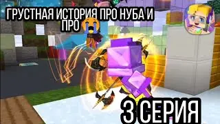 Грустная история про Нуба и Про 😭 4 Сезон 3 СЕРИЯ| На город упал метеорит!