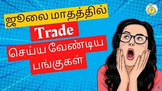In which Stocks Should I trade in July Month? | ஜூலை மாதத்தில் டிரேடிங் செய்ய வேண்டிய பங்குகள்?