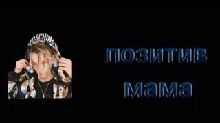 позитив - мама (премьера 2020)