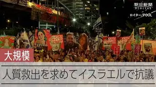 イスラエルで大規模な抗議活動　ハマスに捕らわれている人質の救出求める