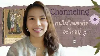 เขากำลังพยายาม เพื่อคุณ ♥️ Tarot Love Reading